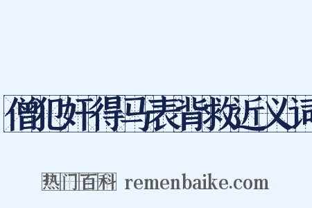 僧犯奸得马表背救近义词是什么意思的图片